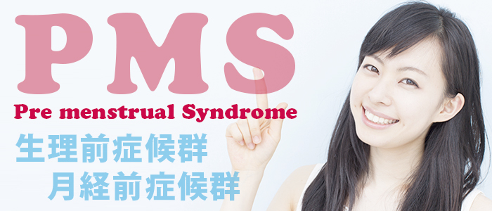 PMS（生理前・月経前症候群）とは？