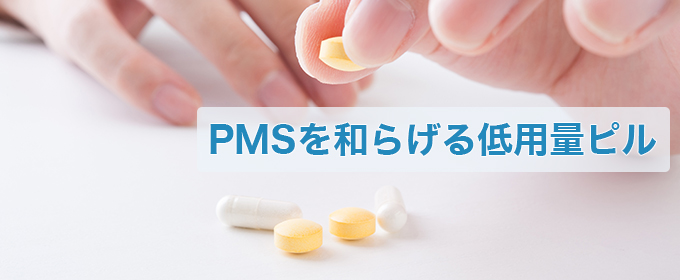 PMSを和らげる低用量ピル